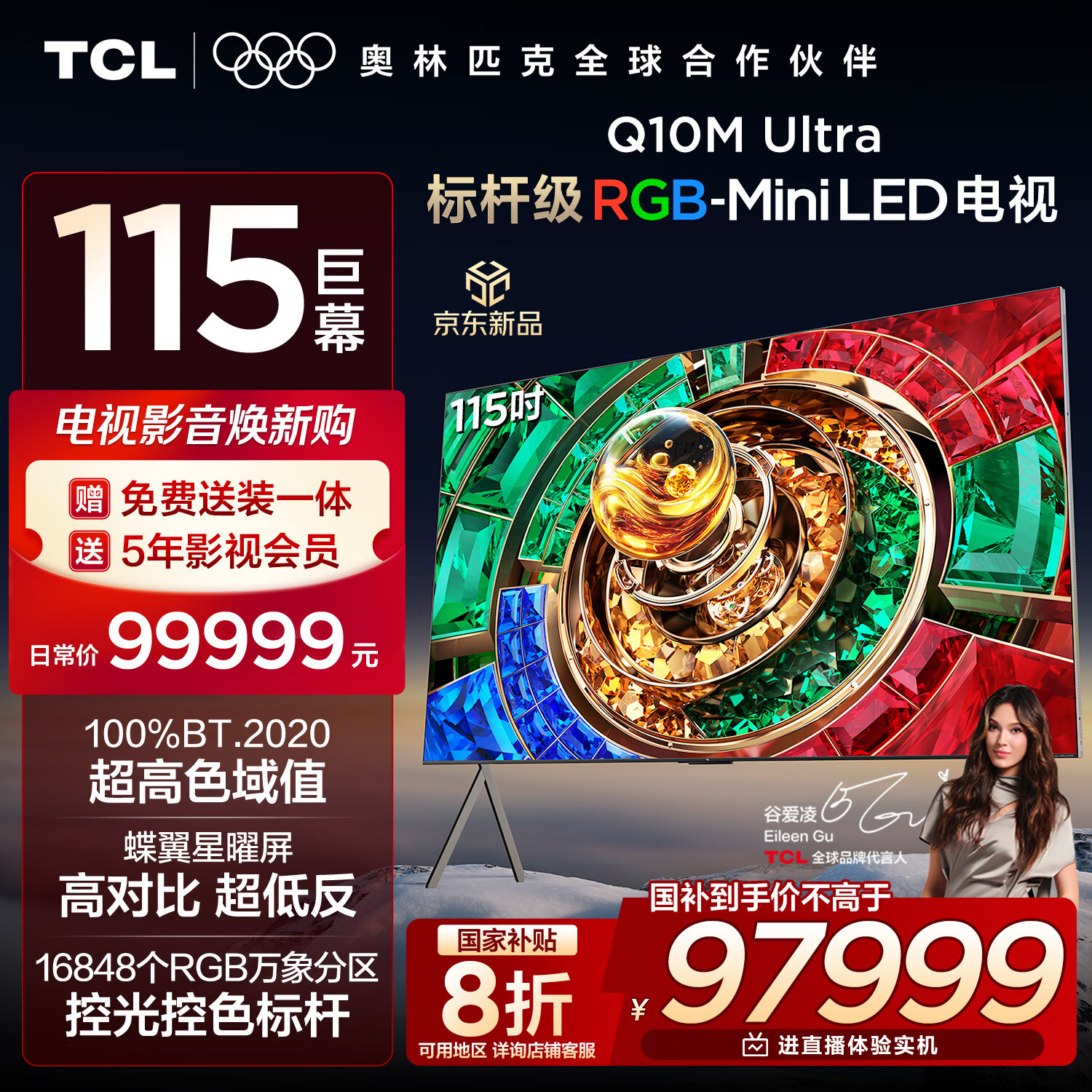 TCL电视 115Q10M Ultra 115英寸 RGB-Mini LED 蝶翼星曜屏 RGB万象分区 绚彩XDR 9000nits 国家补贴