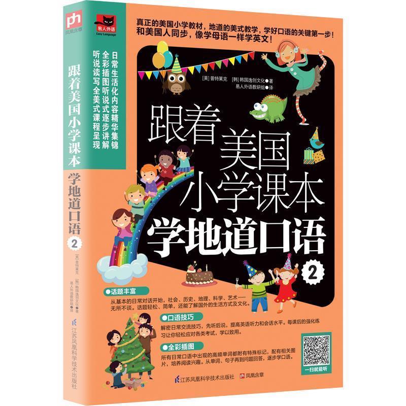 跟着美国小学课本学地道口语2 零基础英语口语入门书籍 口语会话入门教程 外语口语会话基础教材书籍 外语口语入门 生活实用英语