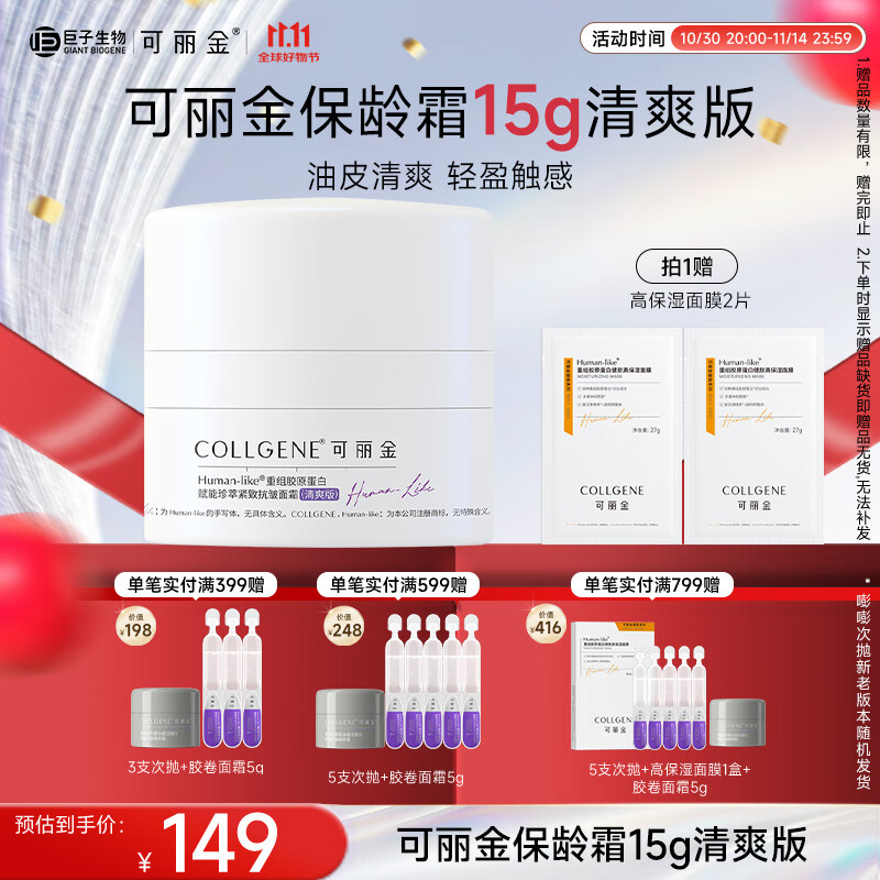 可丽金重组胶原蛋白紧致抗皱面霜15g清爽版【效期26年5月底-12月初】
