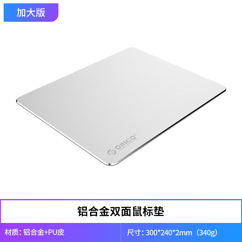 奧睿科（ORICO）AMP3025鼠標(biāo)墊鋁合金大號辦公游戲家用電腦金屬鼠 大號鼠標(biāo)墊-全鋁合金