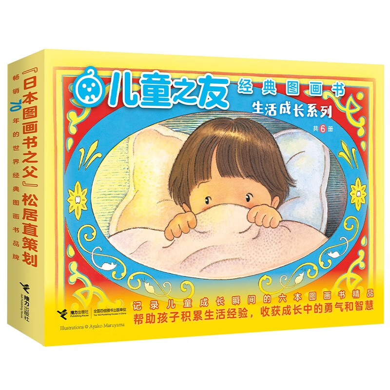 儿童之友经典图画书生活成长系列（套装共6册） 