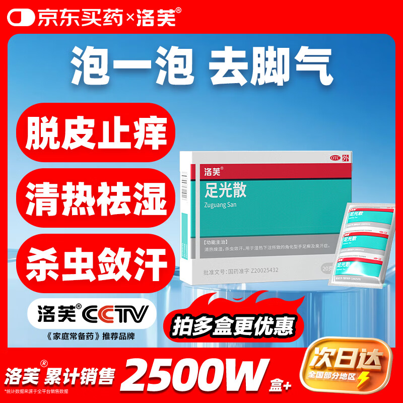 洛芙足光散20g*3袋足光粉脚气泡脚药包治脚气药止痒脱皮烂脚丫真菌感染自营去除脚出汗脚臭专用药