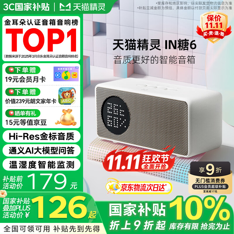 天猫精灵【国家补贴】哇哦智能音箱IN糖6蓝牙音响 AI大模型问答儿童早教机学习故事闹钟语音交互 生日礼物 奶糖色 标配版【赠会员月卡】