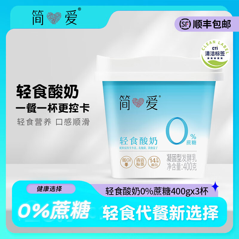 简爱轻食400g酸奶0%蔗糖4%蔗糖 配料纯净风味发酵乳早餐代餐 轻食0%蔗糖400g*3桶