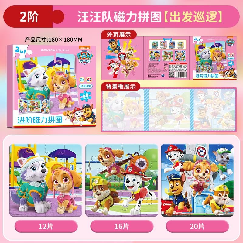 汪汪队磁力拼图2阶-出发巡逻官方正版童书 3到6岁儿童早教益智玩具磁性3到6岁男孩益智力宝宝幼儿礼物平面拼板玩具 汪汪队立大功磁力安静书新款男女孩专注力训练卡通磁贴磁吸益智玩具京东幼儿园生日礼物自营