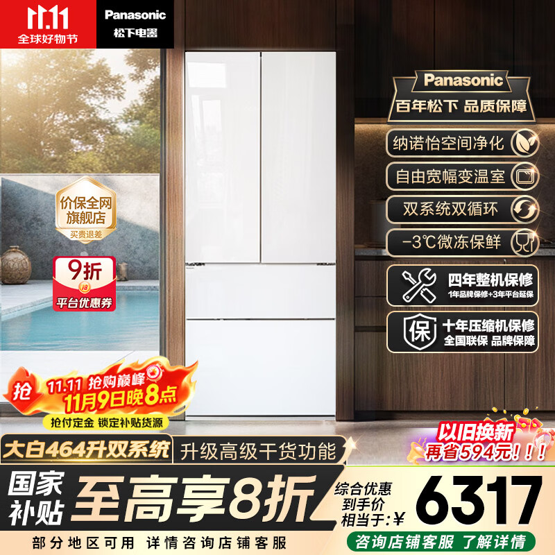 松下（Panasonic）【国家补贴20%】大白冰箱法式多门464升家用超薄零嵌入式变频双系统风冷无霜一级能效NR-EW46TGB-W
