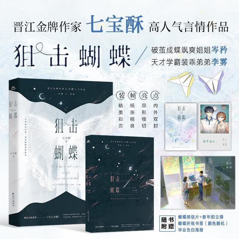 狙击蝴蝶 长江出版社 七宝酥著 晋江金牌作家七宝酥高人气言情作品 破茧成蝶飒爽姐姐×天才学霸装乖弟弟 狙击蝴蝶1