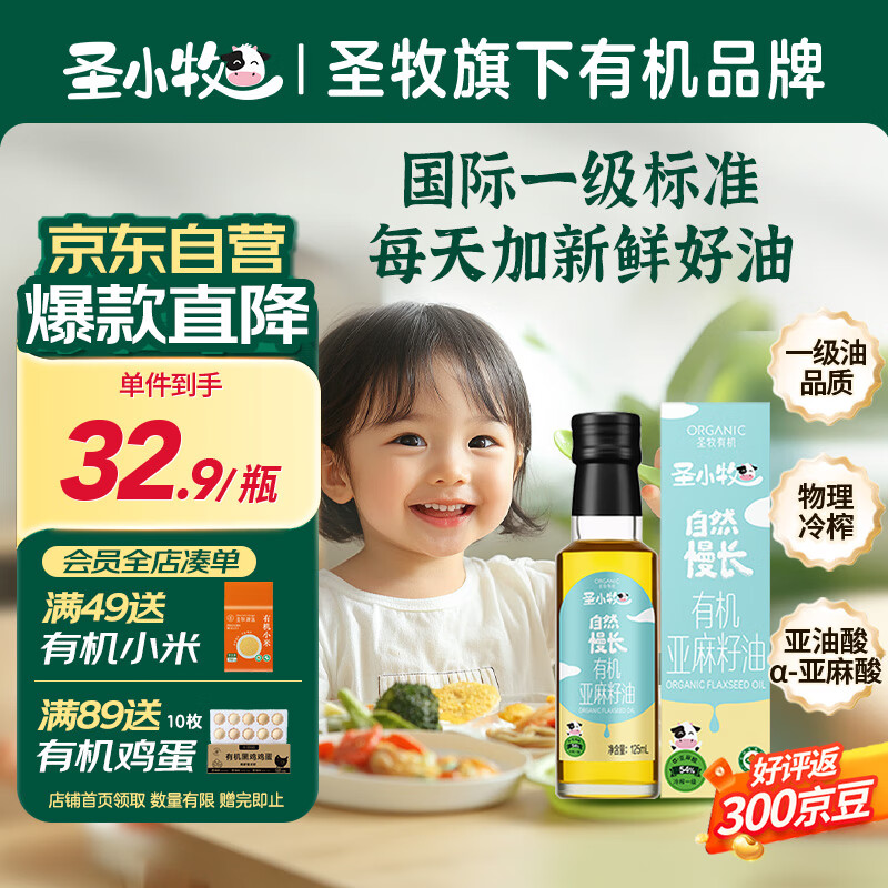 试用会场页面下拉 找到下方商品 圣小牧 有机亚麻籽油125ml 入会领5-2奍 10.4-夜晚笔记