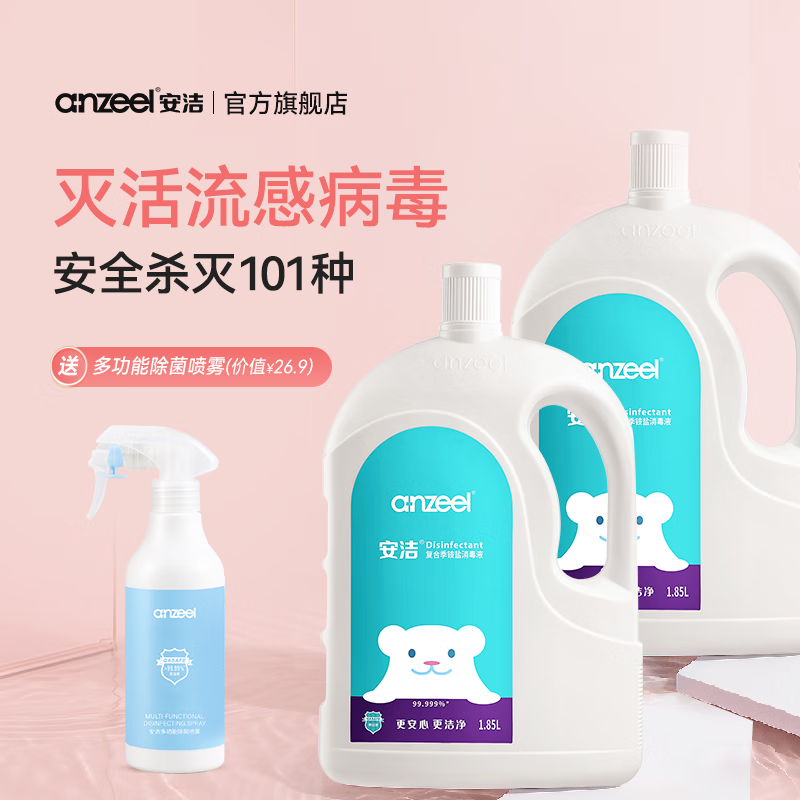 安洁(Anzeel)复合季铵盐衣物消毒液 室内地板家居清洁消毒水 灭活甲型流感病毒 消毒液1.85L*2瓶