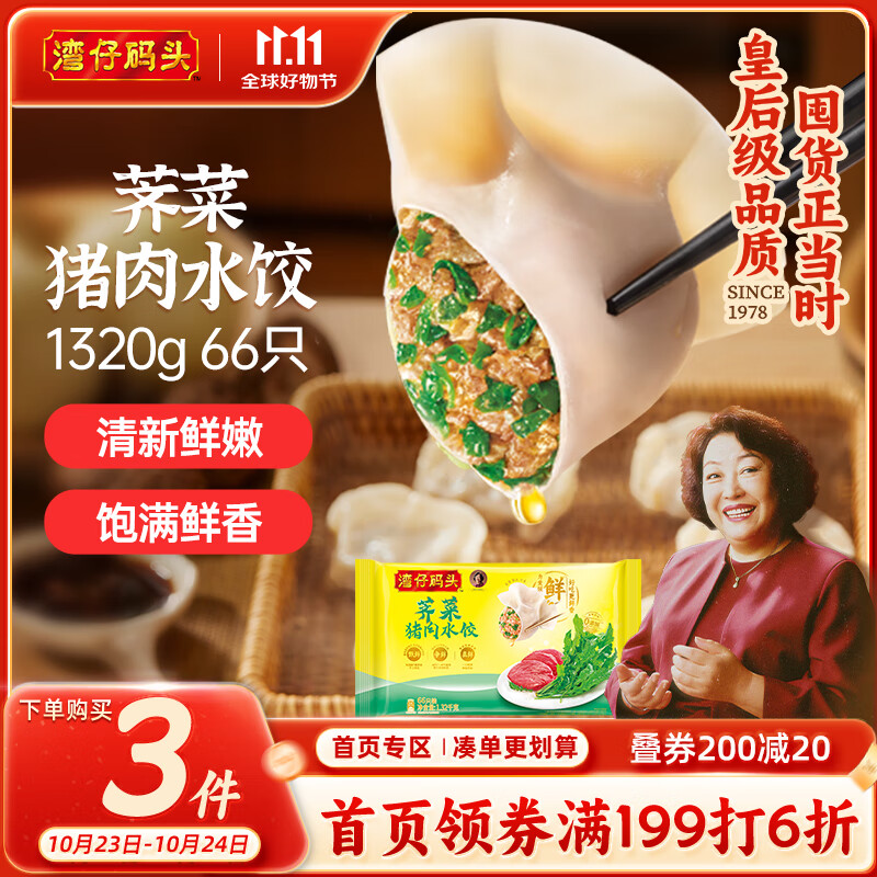 湾仔码头荠菜猪肉水饺1320g66只早餐食品速食面点生鲜速冻饺子
