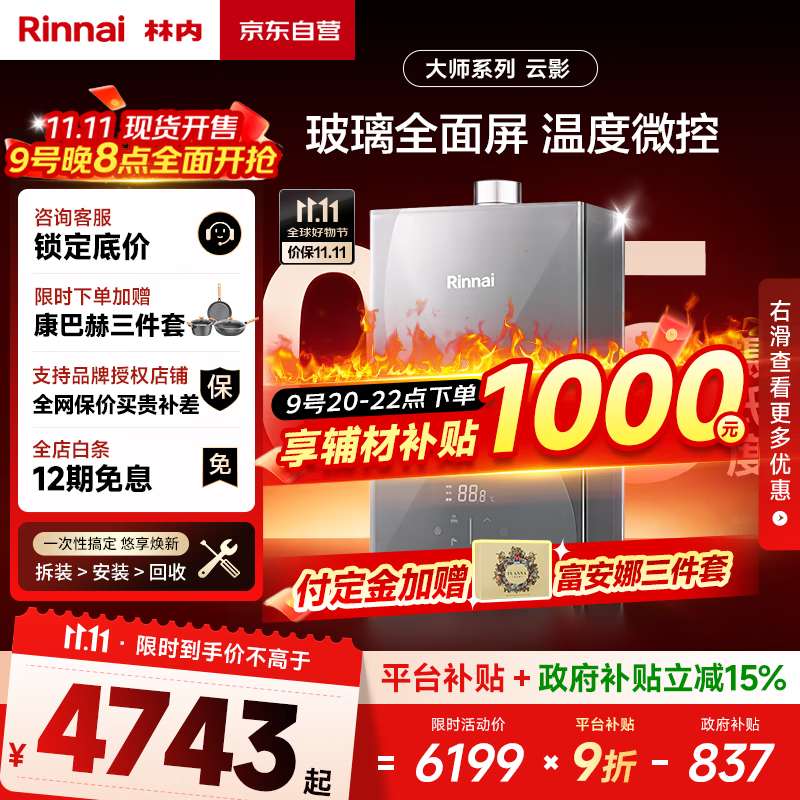 林内（Rinnai）【大师系列】20L大升数燃气热水器 全量水伺服恒温 大水量热水器 0.5℃调温 20GD73(JSQ40-GD73)