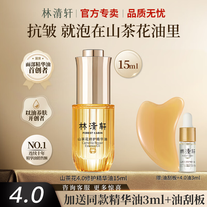林清轩（Forest cabin）山茶花润肤精华油抗皱精华油滋养修护淡化细纹紧致正品 节日礼物 【4.0修护油】-18g