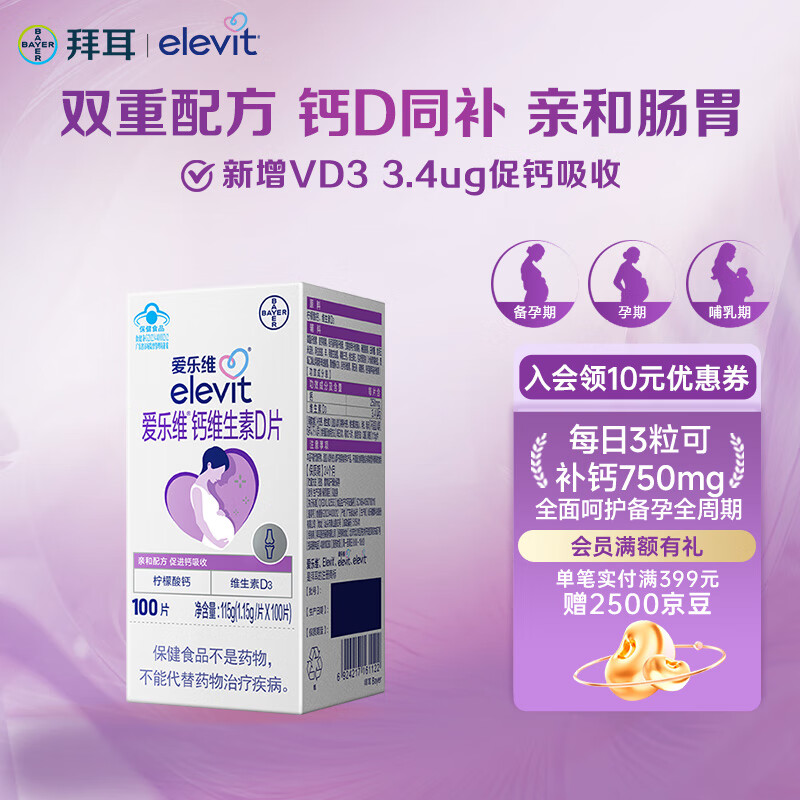 爱乐维拜耳孕妇钙片 柠檬酸钙+维生素D3 备孕哺全期孕妇成人补钙  100片 【钙D同补-约33天量】 100片*1盒