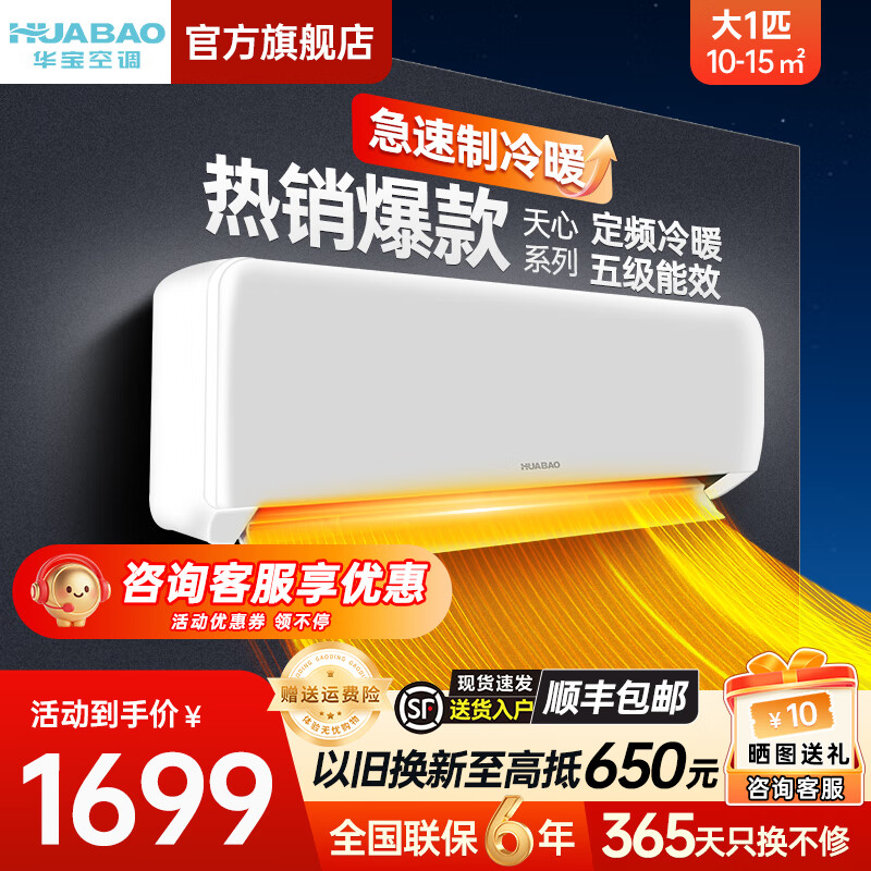 华宝家用空调小一匹/1匹/1.5匹/2匹空调新一级能效省电定频壁挂式空调单冷空调卧室特价变频冷 大1匹 五级能效【天心】定频冷暖 上门安装