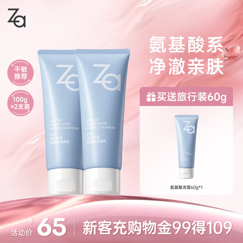 姬芮（ZA）【敏肌专研】洗面奶男女氨基酸洁面泡沫深层清洁100g*2支