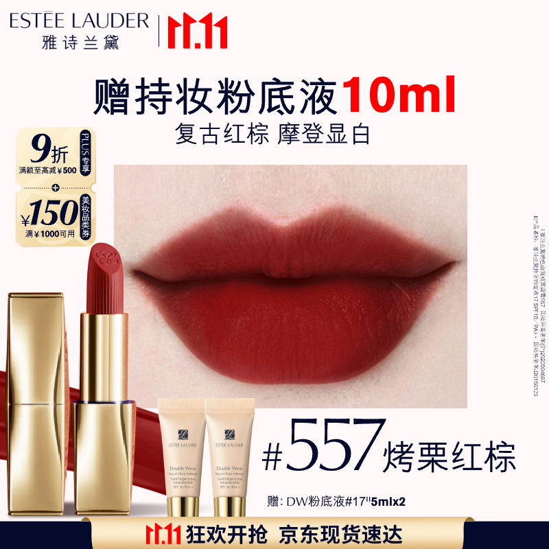 雅诗兰黛绒雾哑光唇膏557#烤栗红棕色口红礼盒化妆品套装效期至26年10月