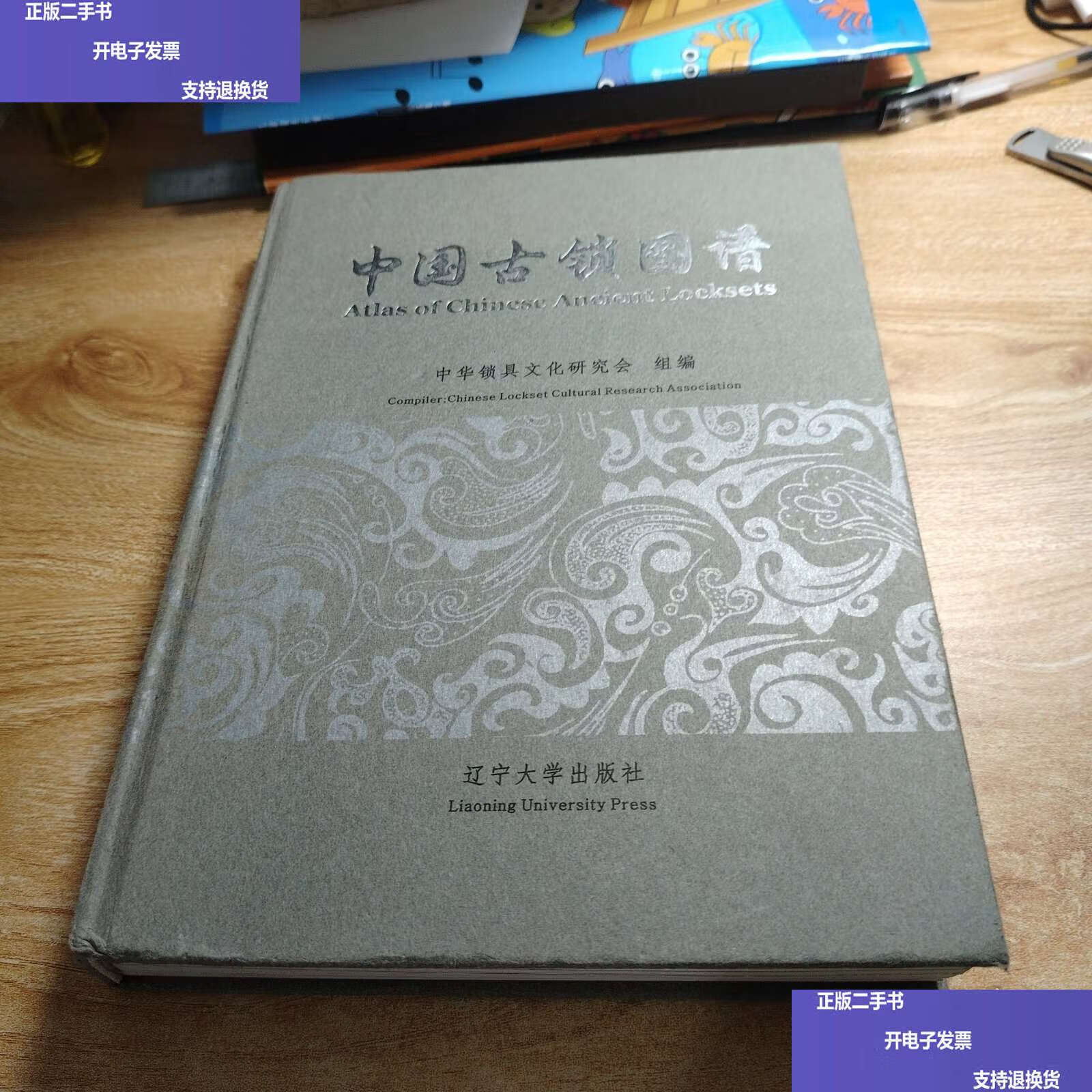 【二手9成新】中国古锁图谱