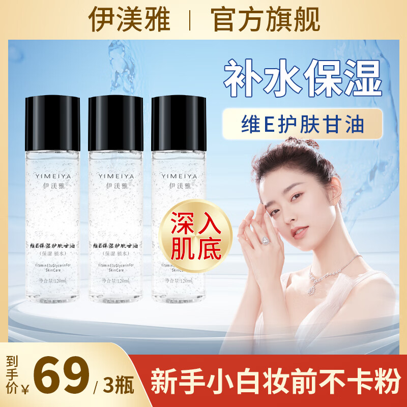 伊渼雅维生素E护肤甘油嫩肤保湿精华脸部不卡粉清爽 3瓶360ml