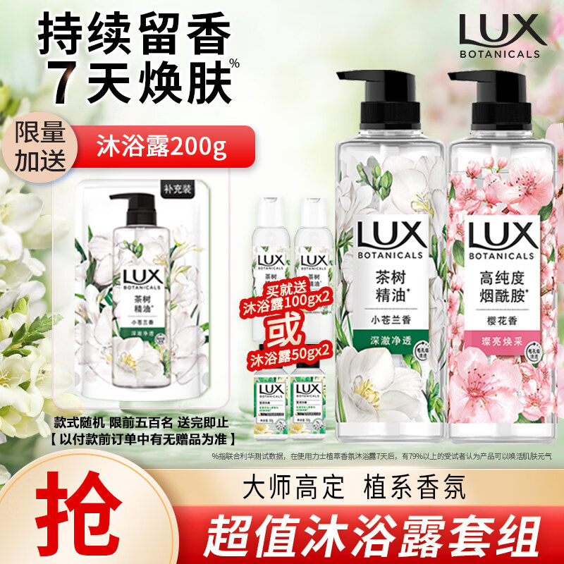 力士（LUX）植萃精油香氛沐浴露套装小苍兰550g+樱花550g送50gx2或100gX2