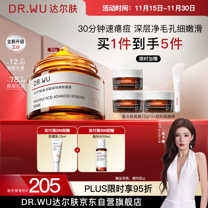 达尔肤（DR.WU）复合酸2.0卓效面膜50g果酸水杨酸抗痘控油收毛孔涂抹冻膜护肤