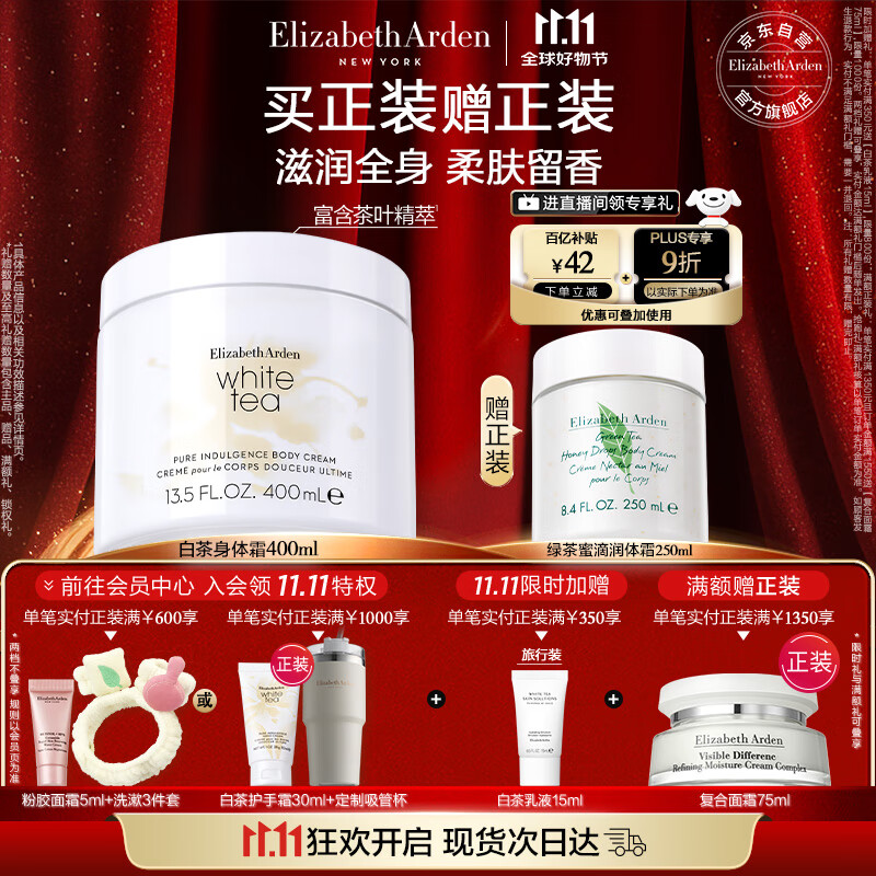 伊丽莎白雅顿白茶身体乳霜400ml润肤露滋润保湿清爽香体乳礼物送朋友