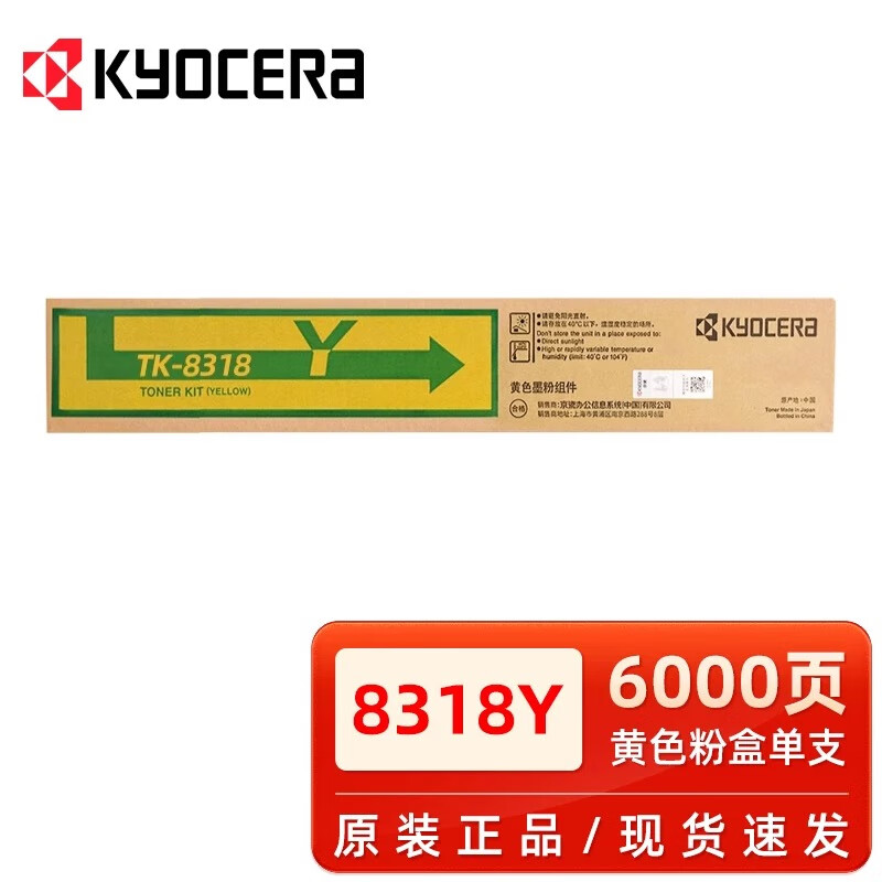 京瓷原裝TK-8318墨粉 粉盒 碳粉 墨盒 硒鼓 適用2550ci打印機(jī) 復(fù)印機(jī) TK-8318Y黃色粉盒(6000頁)