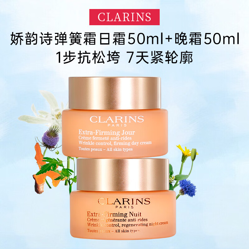 娇韵诗（CLARINS）焕颜紧致弹力面霜弹簧霜补水保湿饱满提拉紧肤抗皱 弹簧日晚霜组合 100ml