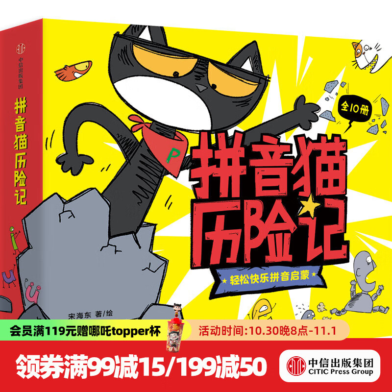 拼音猫历险记（全10册） 【4-7岁】拼音启蒙绘本 宋海东等著 中信出版社图