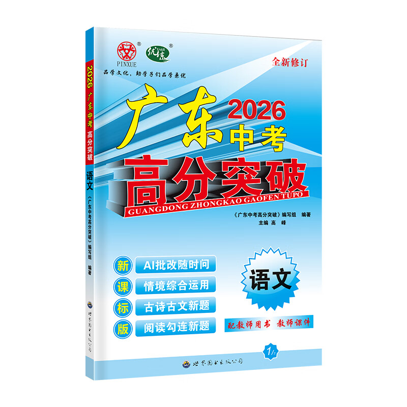 【26中考总复习】2026广东中考高分突破总复习语文数学英语物理化学道法历史生物地理初三辅导书高分突破中考总复习资料高分突破中考试题生地会考广东中考高分突破2026 【语文】26总复习