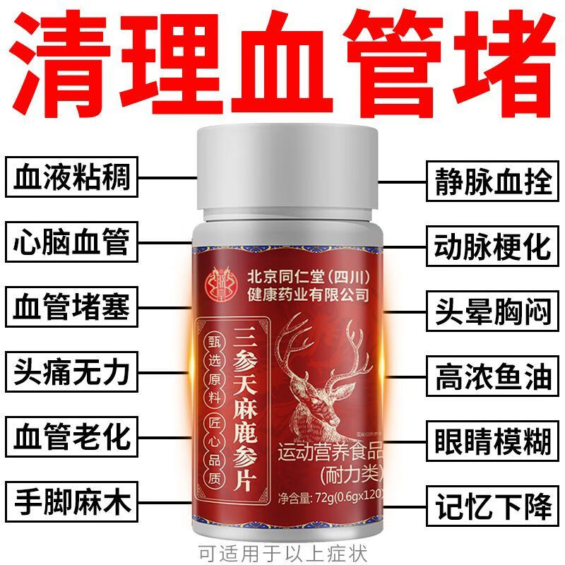 尔娅贝三参鹿参片天麻 血管清道夫 心脑血管保健品中药 5瓶长期巩固装