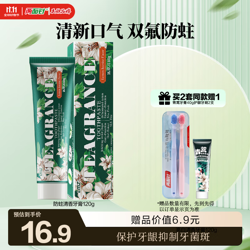 两面针（LMZ）防蛀清香牙膏 防蛀固齿 强健牙龈 清新口气 1支120g 含氟
