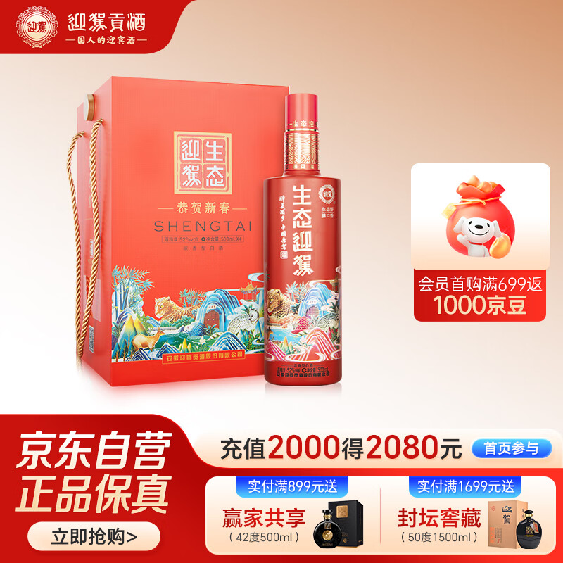 迎驾贡酒 生态迎驾珊瑚红 浓香型白酒 52度 500ml*4 礼盒装 节日送礼婚宴