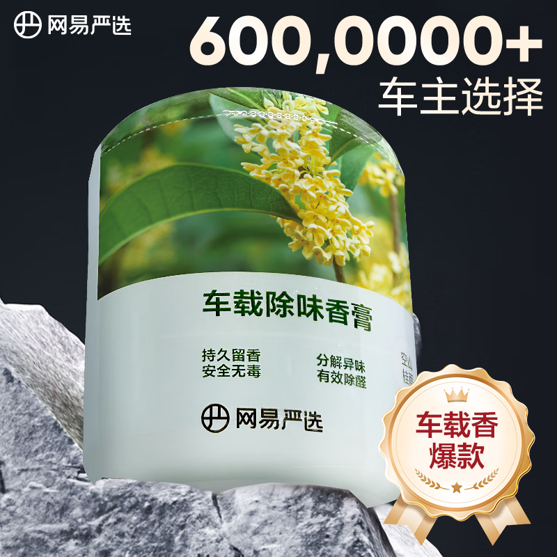网易严选车载香薰固体香膏汽车香水 车内香氛除味除甲醛 空山桂雨150g