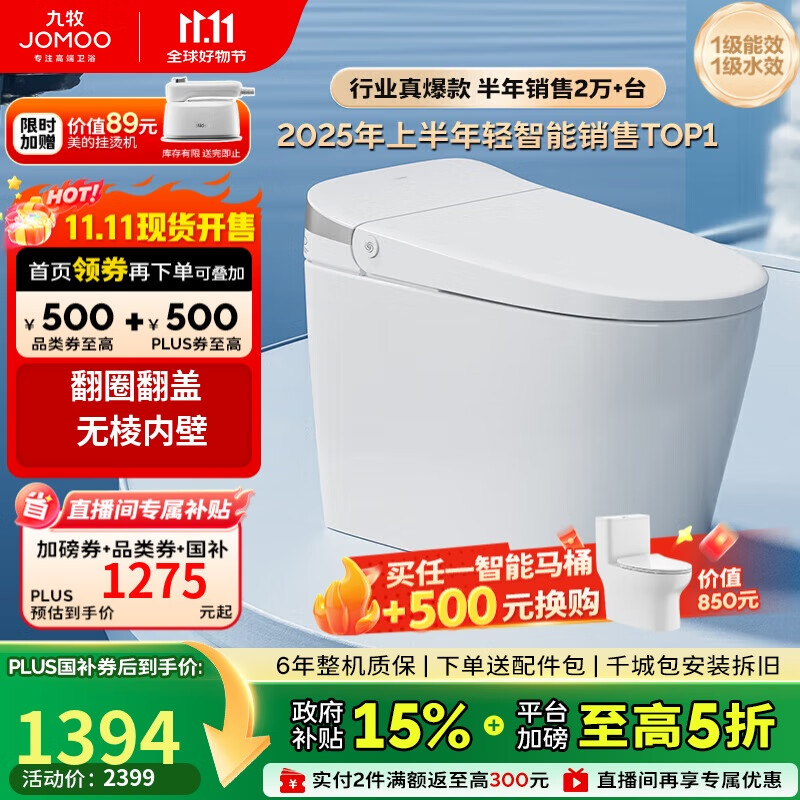 九牧(JOMOO)无水压限制轻智能马桶脚感翻盖翻圈无棱内壁SQ8640-SA-CJM305坑距