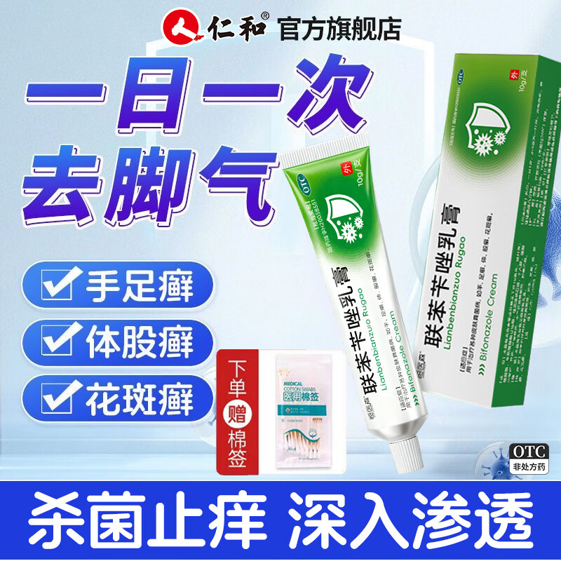 恒医森 联苯苄唑乳膏10g*2盒 到手19.2元，折9/盒 - 线报酷