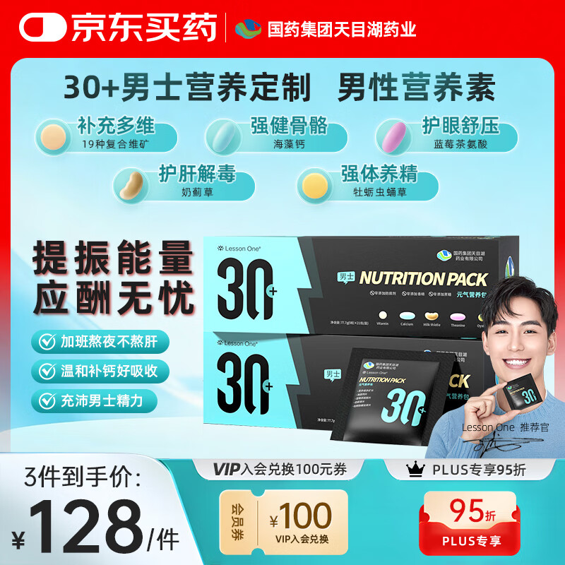 LESSON ONE国药30+每日营养包男士2盒装复合维生素矿物质钙熬夜应酬护肝