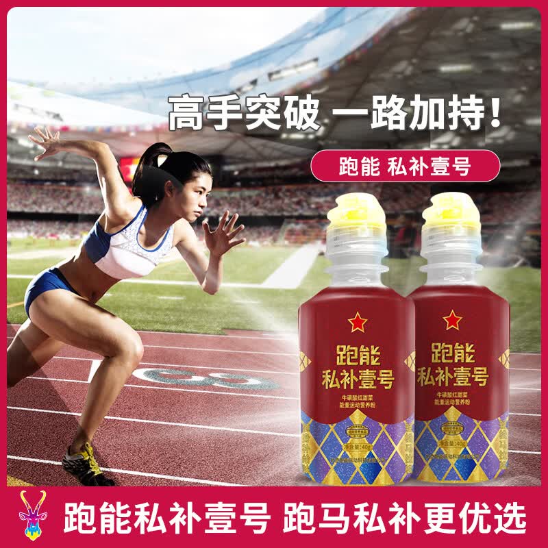 跑能私补1号 能量粉冲剂运动补剂马拉松PB加强版能量胶1瓶半马2瓶全马 【囤货装】 40g*10瓶 (加送1瓶 共11瓶)