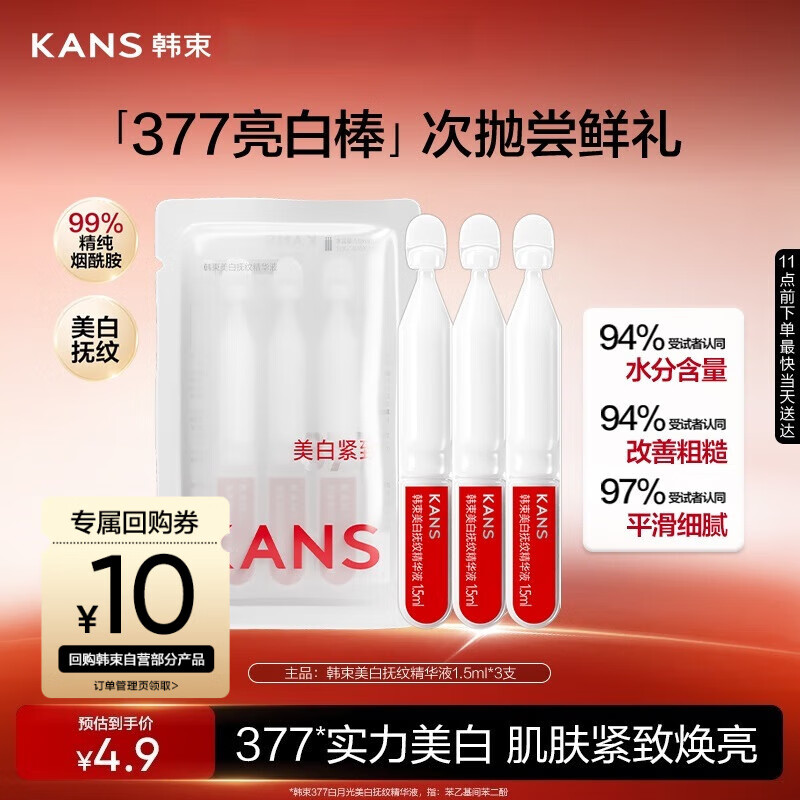韩束377亮白棒美白抚纹精华液1.5ml*3支淡斑提亮补水护肤品旅行装小样