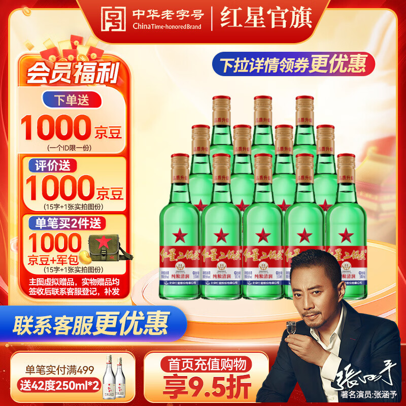 红星二锅头 绿瓶大二 清香型白酒纯粮酒 红星升级甜润二锅头 节日送礼 56度 500mL 12瓶 大二整箱装 非原箱发货