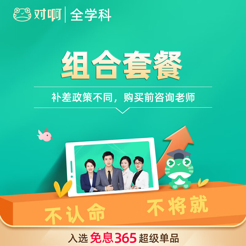 对啊网全学科网课课件视频直播课程组合套餐K班
