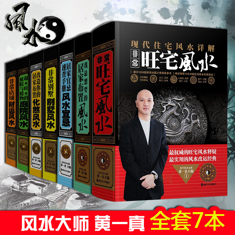 【正版】黄一真家居住宅装修风水书籍正版全书全集7本 庭院财运化煞旺