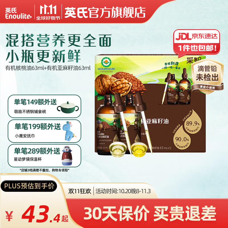英氏采智有机核桃牛油果亚麻籽油儿童热炒凉拌食用油组合油 【黄金组合】核桃油+亚麻籽油