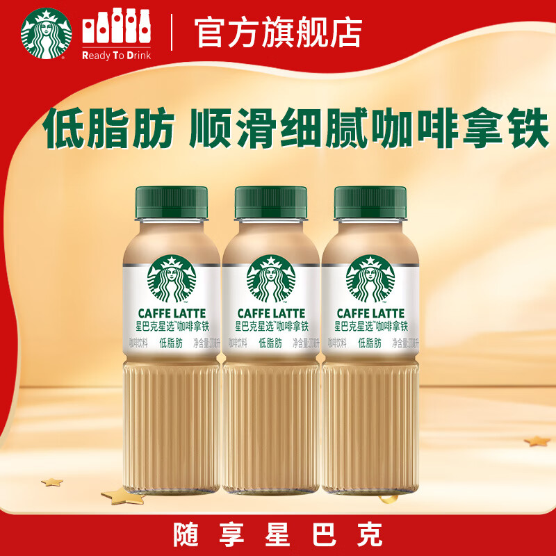 星巴克（Starbucks）星选 即饮咖啡 拿铁 270ml*3瓶 瓶装咖啡饮料低脂肪