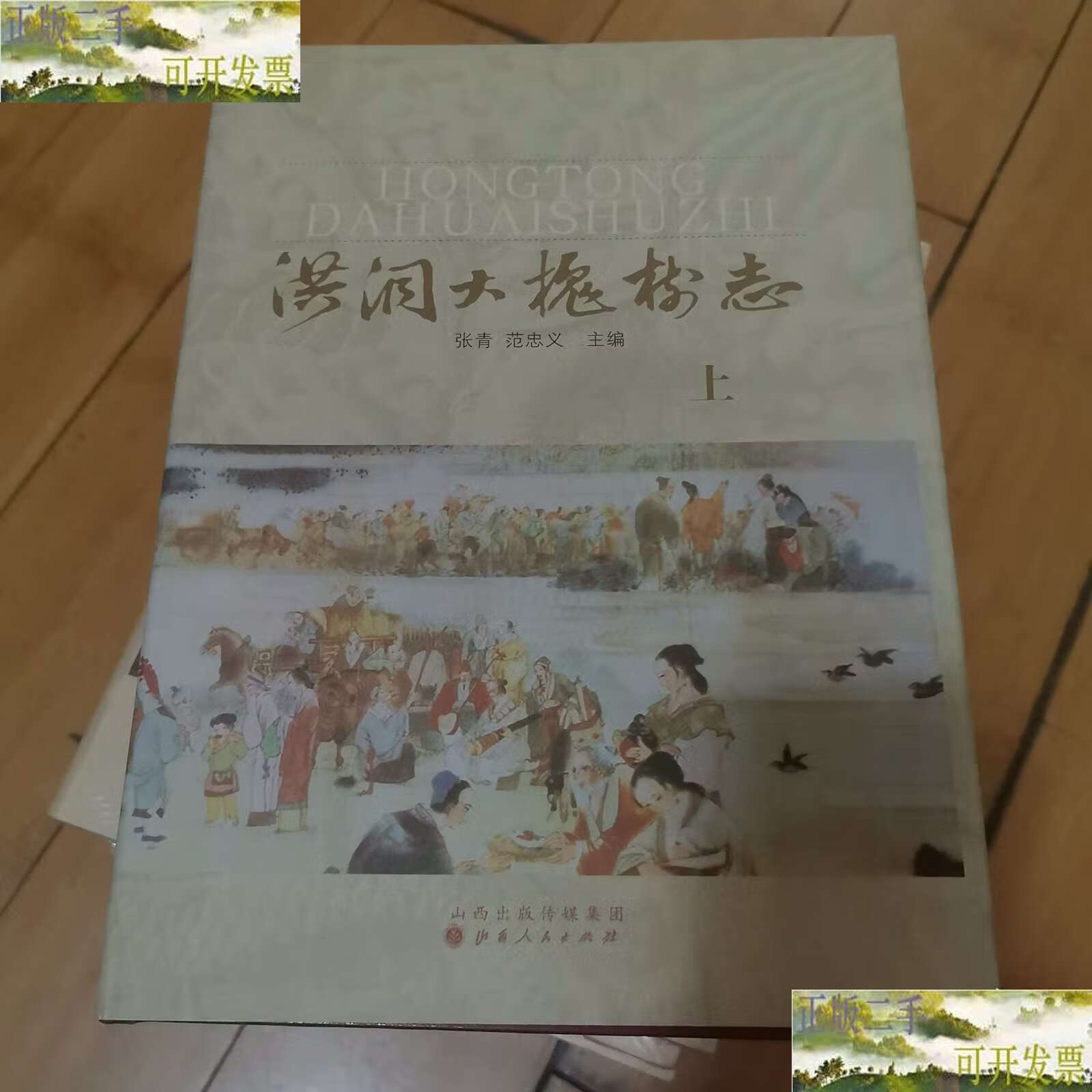 【二手9成新】洪洞大槐树志
