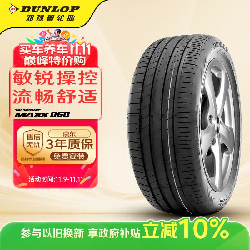 邓禄普（DUNLOP）轮胎/汽车轮胎 255/50R20 109V XL SP SPORT MAXX060问界M7静音棉