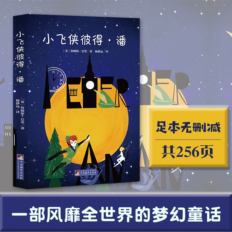 小飞侠彼得潘 名家全译本原版原著能打动孩子心灵的世界经典童话世界名著经典音频解读经典新读中央编译出版社 小飞侠彼得潘 无规格