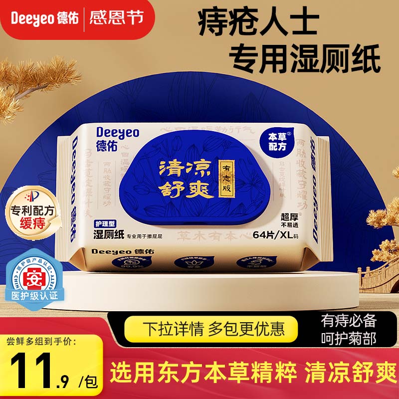 德佑痔疮湿厕纸尝新装64抽*1包 护理清洁湿纸巾湿巾 清凉缓痛有痔专享