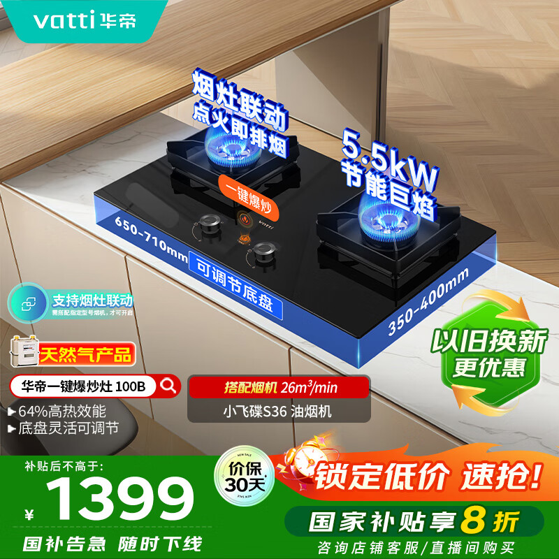 华帝（VATTI）小飞碟国家政府补贴燃气灶天然气嵌入式一键爆炒5.5kW猛火灶烟灶联动双灶台灶具以旧换新i10100B