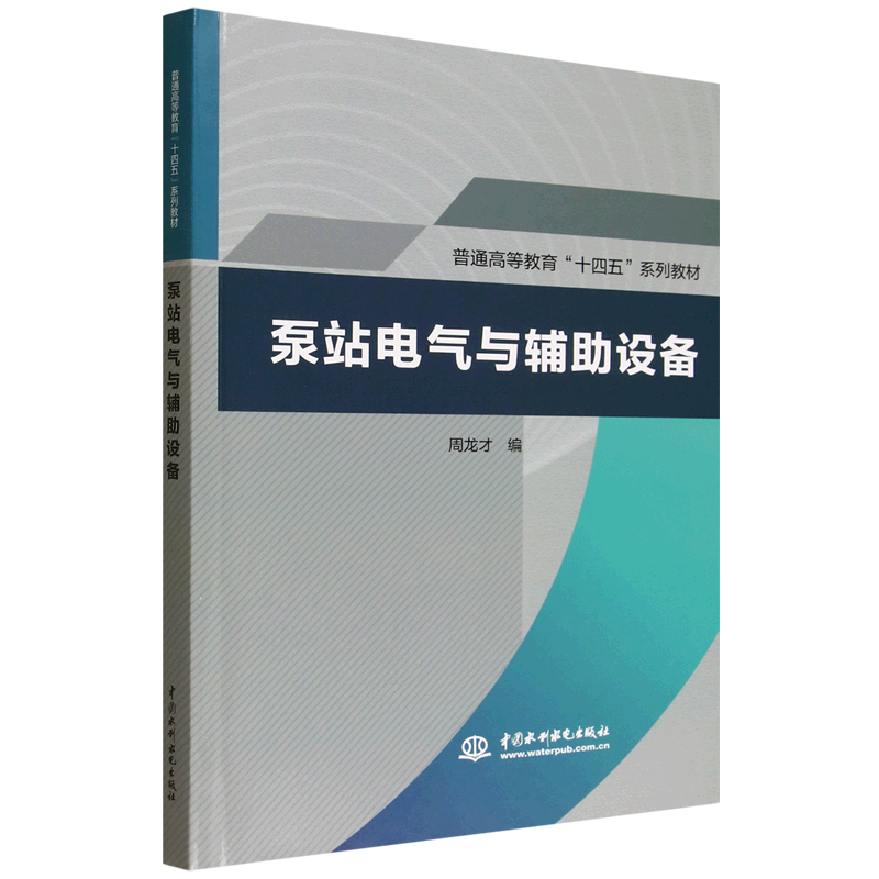 泵站电气与辅助设备