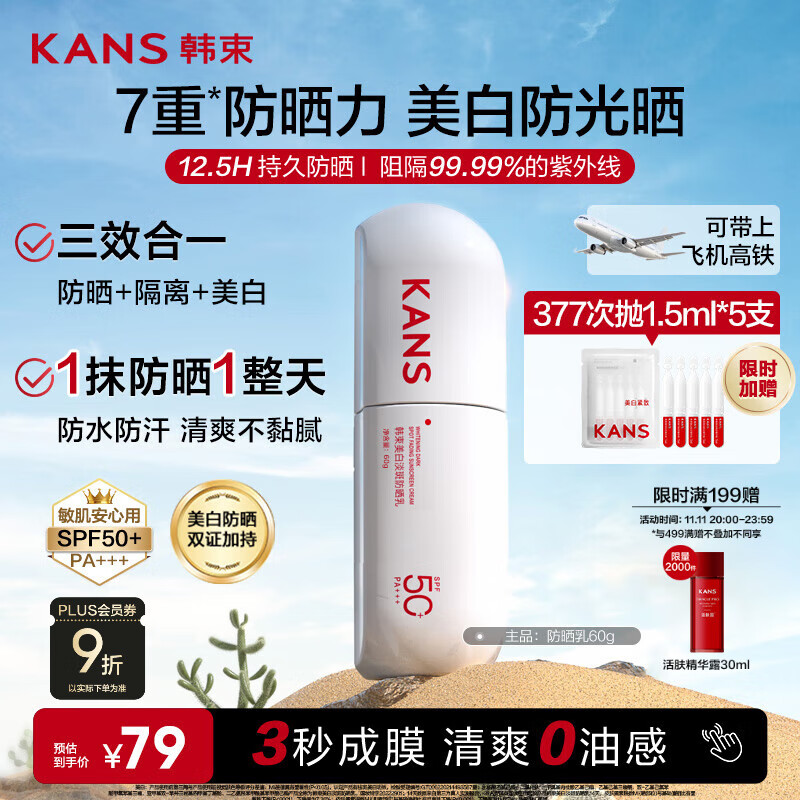 韩束白蛮腰美白防晒霜60ml